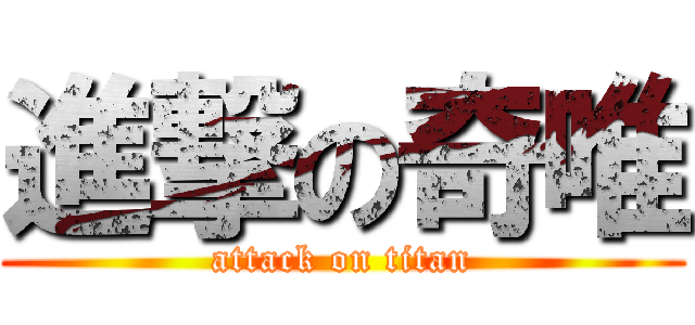 進撃の奇唯 (attack on titan)