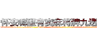 怀安哪里有卖麻将牌九透视眼镜 (怀安哪里有卖麻将牌九透视眼镜Oc【█ 【电.话/威.信:159`·_·`2O19`·_·`1685】】【加微-信看最新产-品视频】？{干活，本来下午是1点半上班的，不过凌星从不计较这些，虽然同事都在背地里骂他傻的有情操，但老板是打心眼)