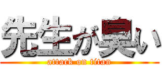 先生が臭い (attack on titan)