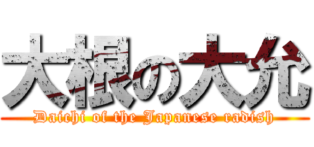 大根の大允 (Daichi of the Japanese radish)