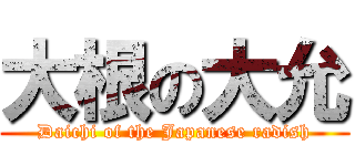 大根の大允 (Daichi of the Japanese radish)