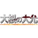 大根の大允 (Daichi of the Japanese radish)