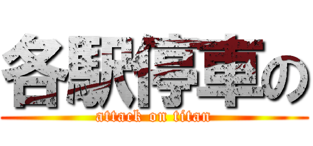 各駅停車の (attack on titan)