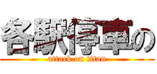 各駅停車の (attack on titan)