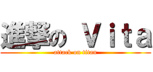 進撃の Ｖｉｔａ (attack on titan)