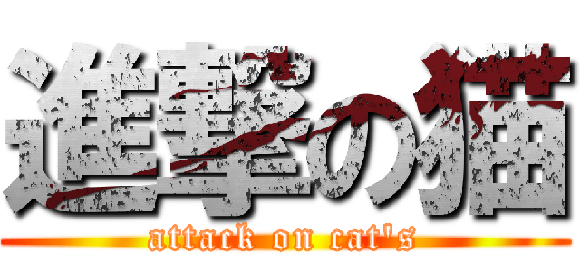 進撃の猫 (attack on cat\'s)