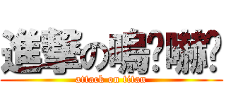 進撃の嗚嘎嚇嘎 (attack on titan)