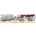 進撃の嗚嘎嚇嘎 (attack on titan)