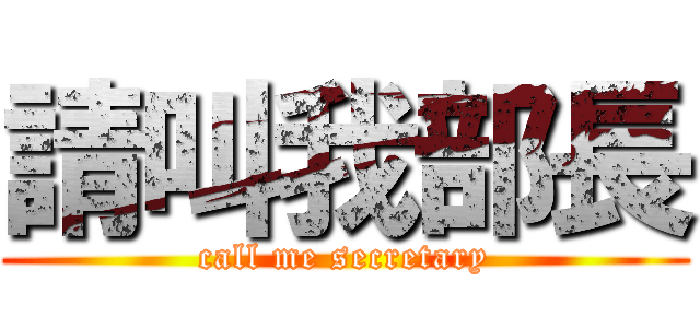 請叫我部長 (call me secretary)