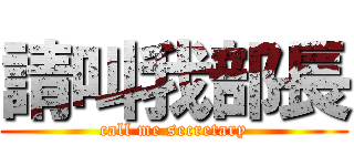 請叫我部長 (call me secretary)