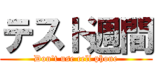 テスト週間 (Don't use cell phone)