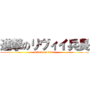 進撃のリヴィイ兵長 (attack on titan)