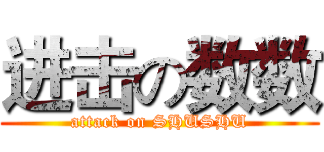 进击の数数 (attack on SHUSHU)