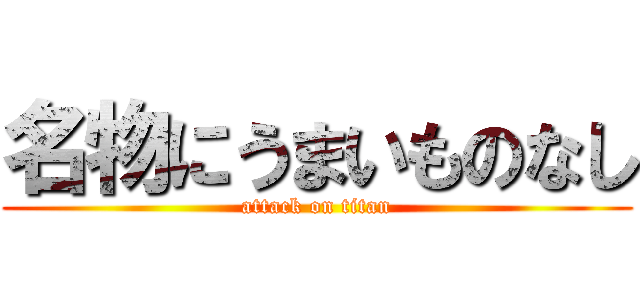 名物にうまいものなし (attack on titan)
