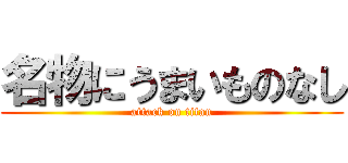 名物にうまいものなし (attack on titan)