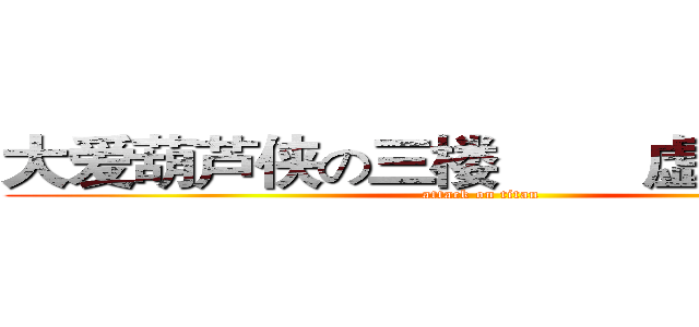 大爱葫芦侠の三楼        虚灬蓝染左 (attack on titan)