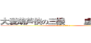 大爱葫芦侠の三楼        虚灬蓝染左 (attack on titan)