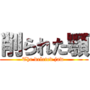 削られた顎 (The deleted jaw )