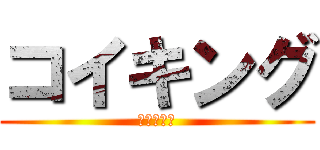 コイキング (金鯱の逆鱗)