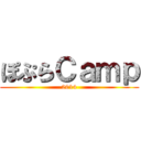 ぽぷらＣａｍｐ (2014)