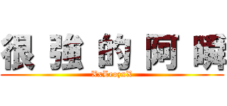 很 強 的 阿 瞬 (XxLeozxX)