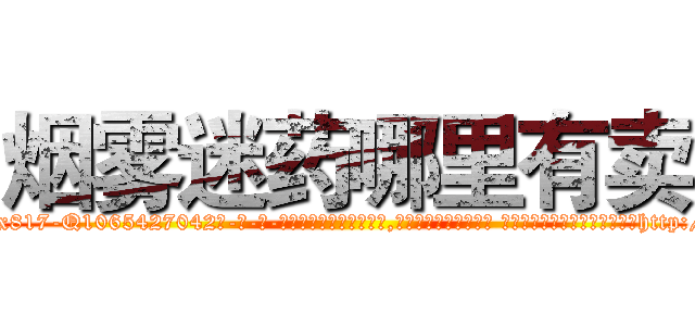 烟雾迷药哪里有卖 (烟雾迷药哪里有卖【电-话151x68344x817-Q1065427042元-吉-药-业】我们做的是长期生意,靠的是老客户长期支持 烟雾迷药哪里有卖在发表了一篇http://sngk.net/MEY6jT

参考消息网我们做的是长期生意,靠的是老客户长期支持也许我们早该意识到，就连鲍勃·霍斯金斯（金球奖戏剧类电影男主角 
)