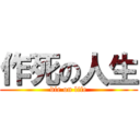 作死の人生 (die on life)