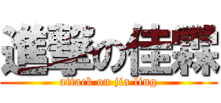 進撃の佳霖 (attack on jia ling)