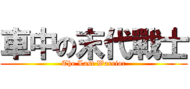 車中の末代戰士 (The Last Warrior)