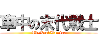 車中の末代戰士 (The Last Warrior)