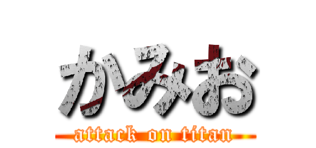 かみお (attack on titan)