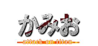 かみお (attack on titan)