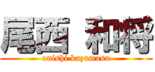 尾西 和将 (onishi kazumasa)