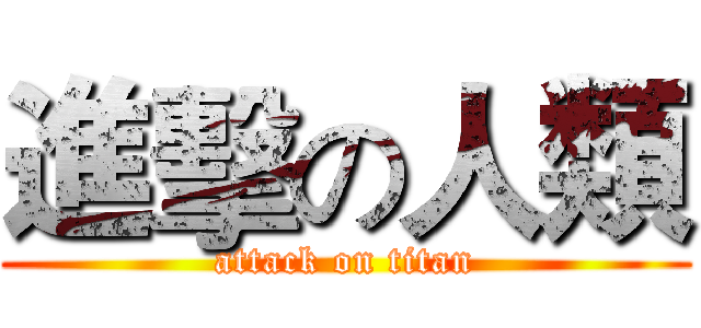 進擊の人類 (attack on titan)