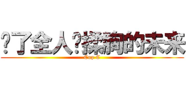 为了全人类揉胸的未来 (Cup C)