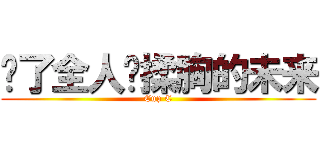 为了全人类揉胸的未来 (Cup C)