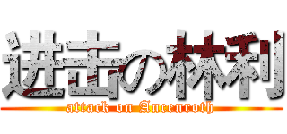 进击の林利 (attack on Ancenroth)