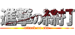 進撃の絲打 (attack on cda)