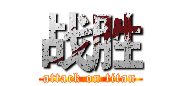 战胜 (attack on titan)