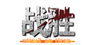 战胜 (attack on titan)