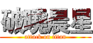 破曉晨星 (attack on titan)