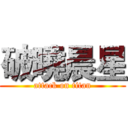 破曉晨星 (attack on titan)