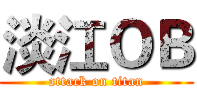 淡江ＯＢ (attack on titan)