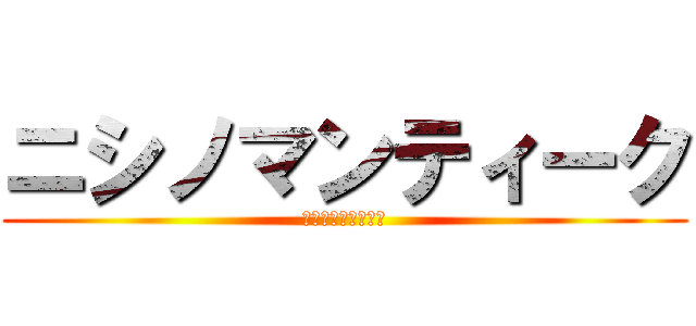 ニシノマンティーク (酒に囚われし者たち)