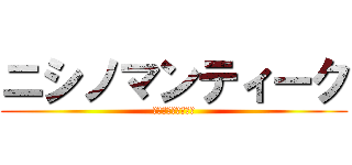 ニシノマンティーク (酒に囚われし者たち)