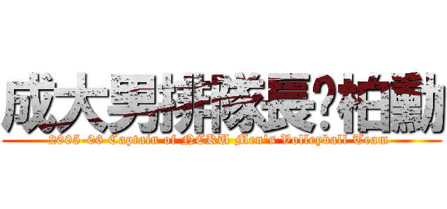 成大男排隊長黃柏勳 (2005-06 Captain of NCKU Men\'s Volleyball Team )