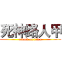 死神路人甲 (attack on titan)
