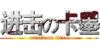 进击の卡墨 (attack on titan)
