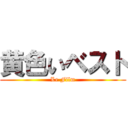 黄色いベスト (Le Film)