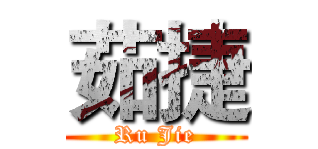 茹捷 (Ru Jie)